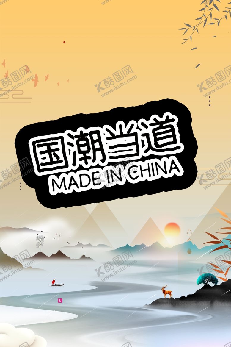 编号：31565102030059265706【酷图网】源文件下载-国潮