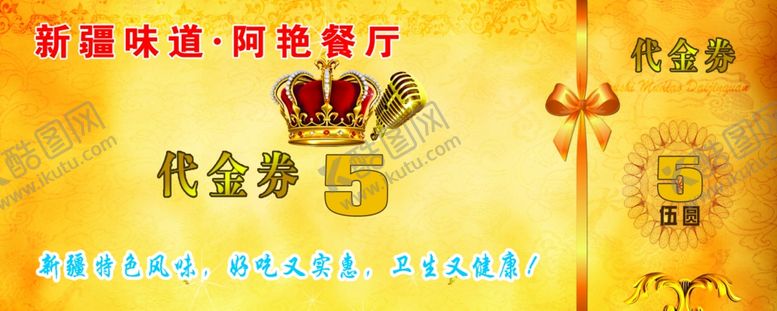 编号：54257910170411564202【酷图网】源文件下载-餐厅代金券