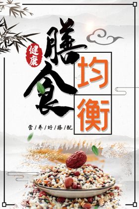 合理安排膳食