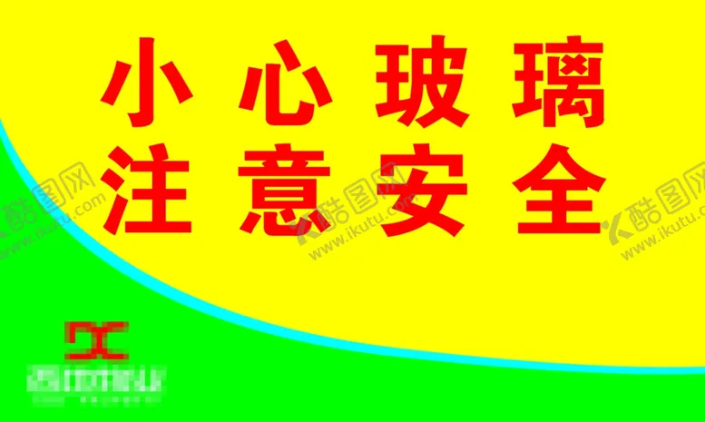 编号：88563112050400455425【酷图网】源文件下载-注意安全展板