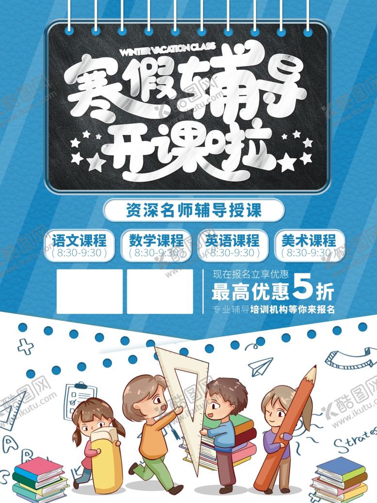 编号：90783910181558554560【酷图网】源文件下载-寒假辅导班