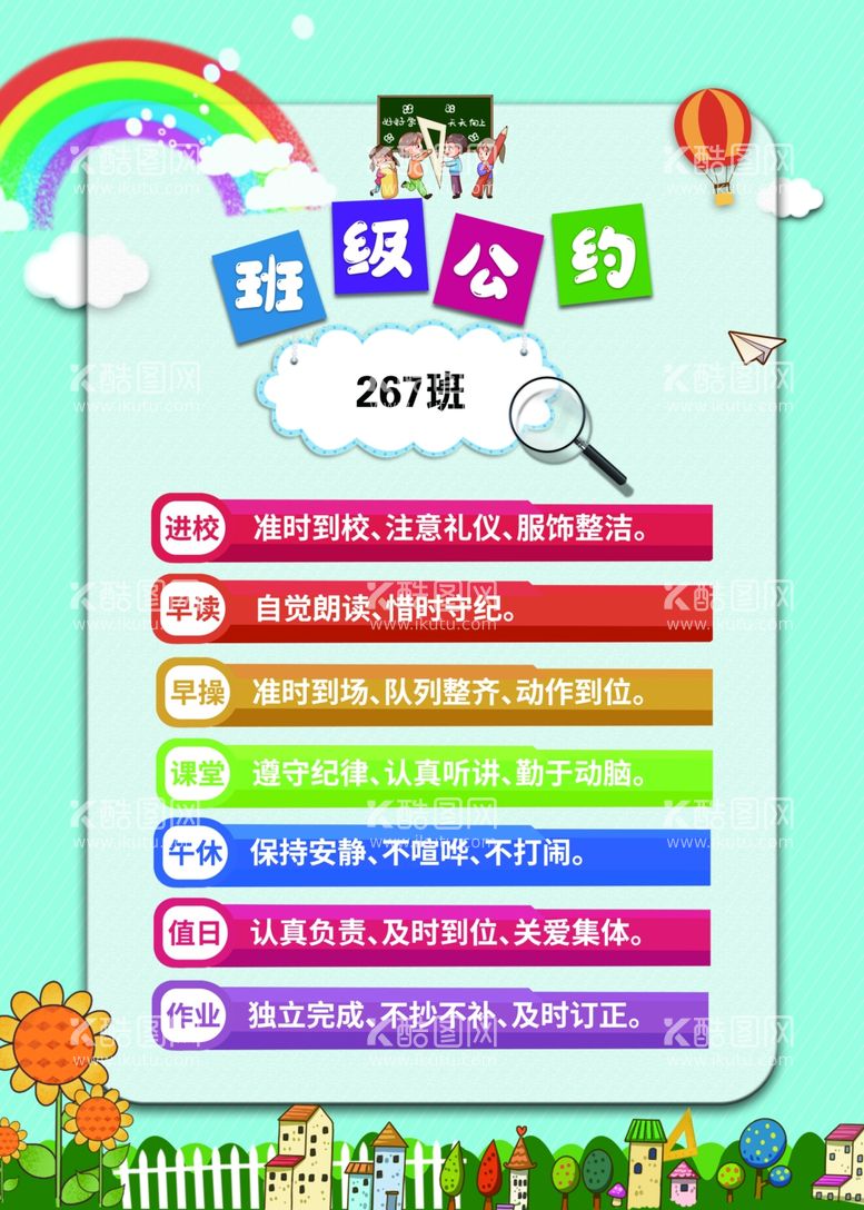 编号：53843603072150493226【酷图网】源文件下载-中小学班级班规制度