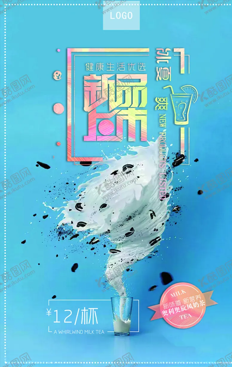 编号：86285504220346507563【酷图网】源文件下载-奶茶海报