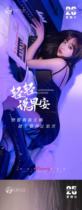 医美早安图海报模特性感