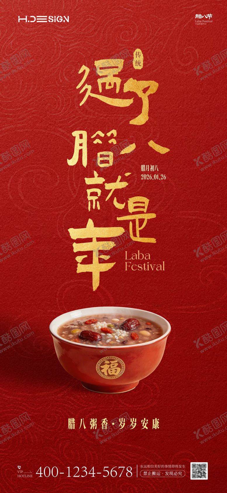 编号：86145401041134249175【酷图网】源文件下载-腊八节海报