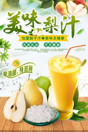 梨汁健康饮品饮料海报