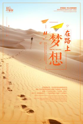 梦想海报