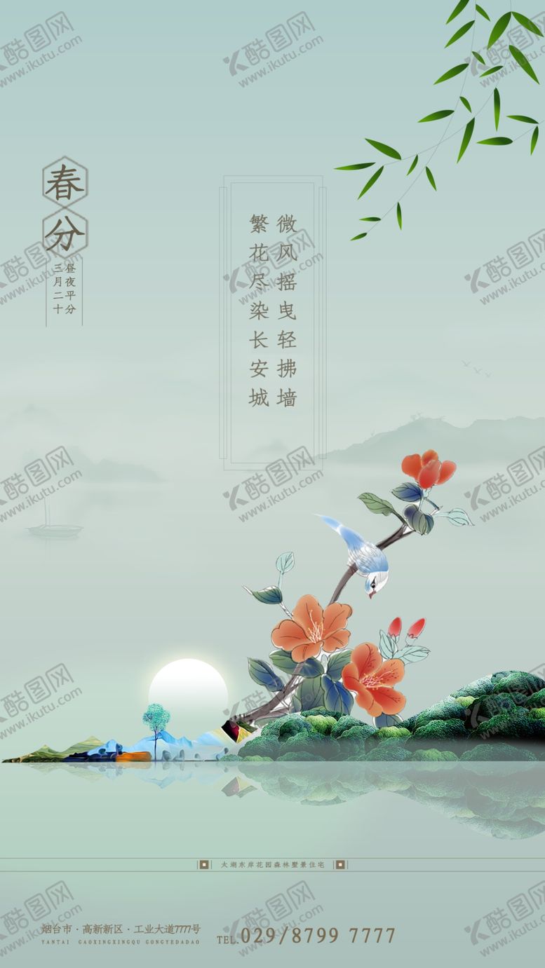 编号：65909401210823082031【酷图网】源文件下载-春分手机海报