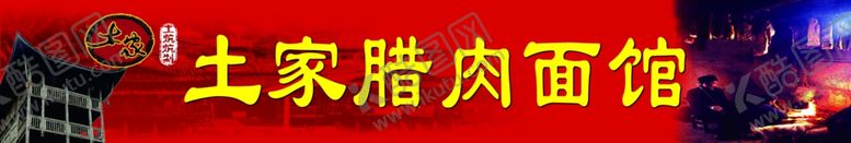 编号：40516309251819175213【酷图网】源文件下载-土家腊肉面馆