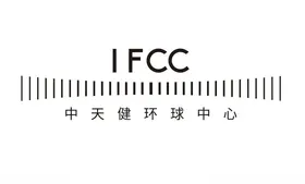 IFCC中天健环球中心logo