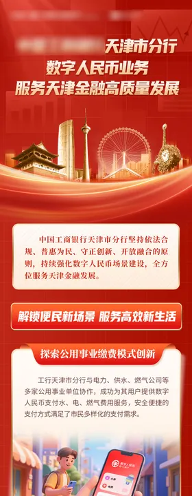 红色金融数字人民币长图海报