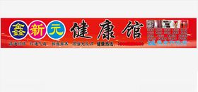 王中华骨健康馆优惠券