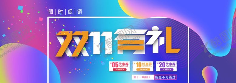 编号：81874205080401467570【酷图网】源文件下载-双11有礼