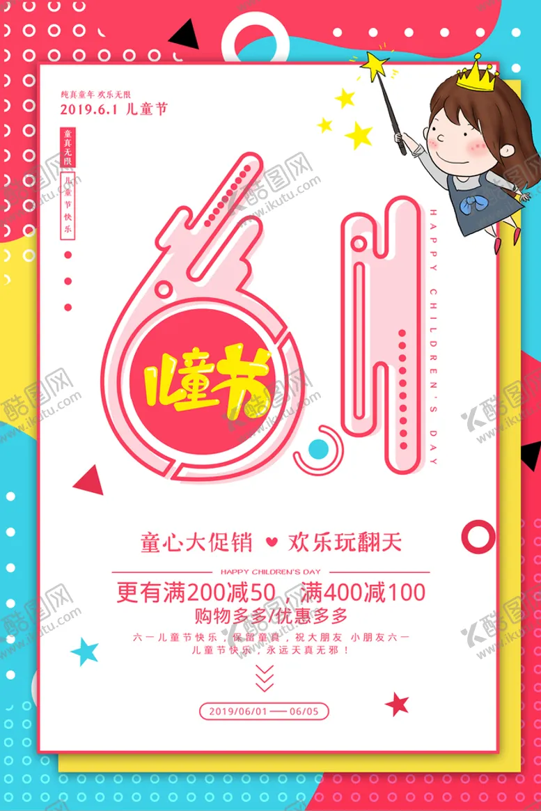 编号：61539409150428095647【酷图网】源文件下载-清新可爱六一儿童节促销海报