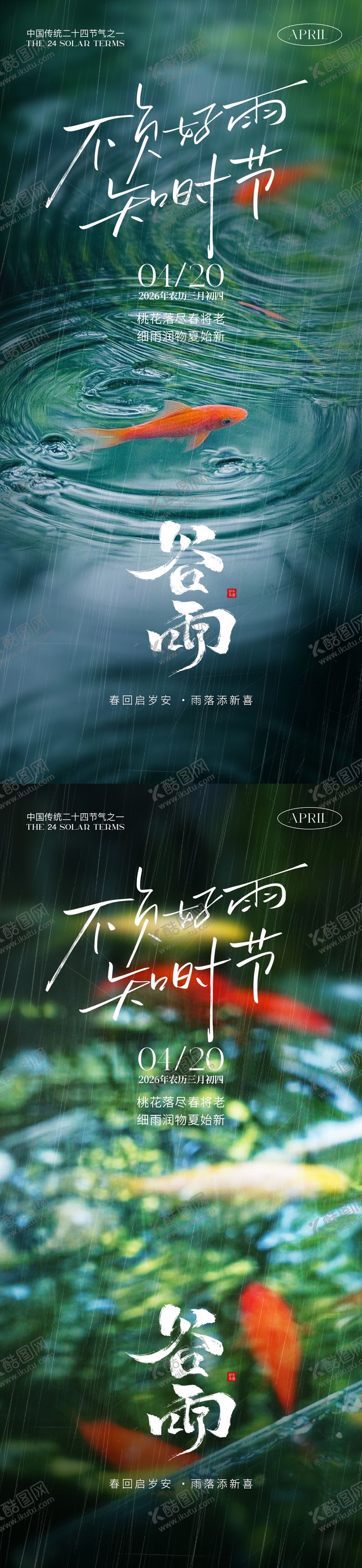 编号：42459404050219517595【酷图网】源文件下载-谷雨节气海报