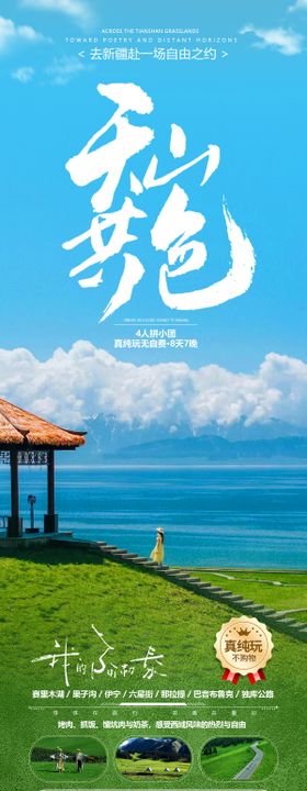 天山共色新疆旅游长图
