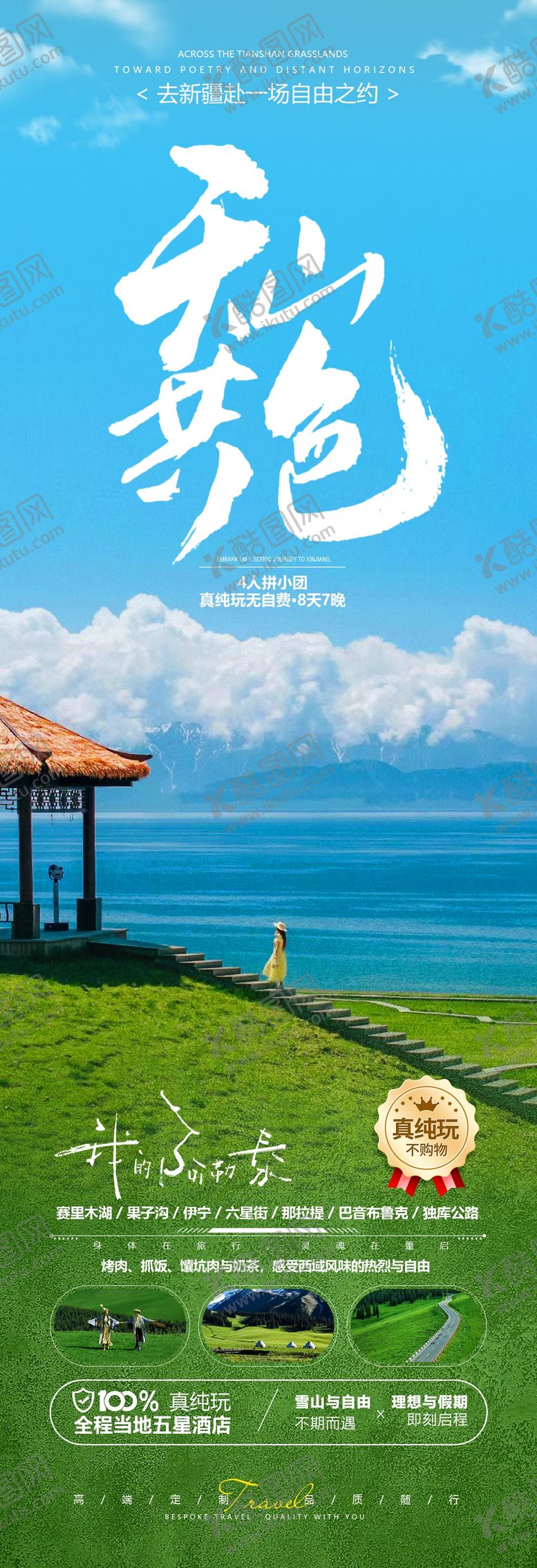 编号：33189407151944594351【酷图网】源文件下载-天山共色新疆旅游长图