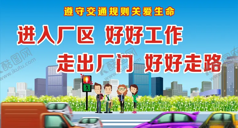 编号：82886006181556527202【酷图网】源文件下载-文明交通维护公路路政标语