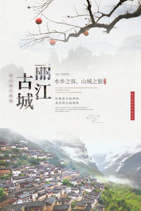 丽江