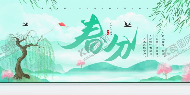 编号：81823705241025001830【酷图网】源文件下载-春分