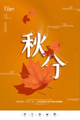 创意二十四节气秋分户外海报展板