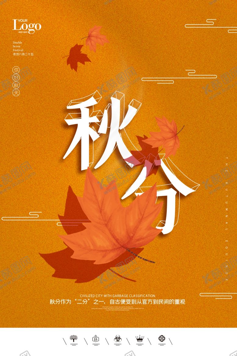 编号：87229609191830108607【酷图网】源文件下载-创意二十四节气秋分户外海报展板