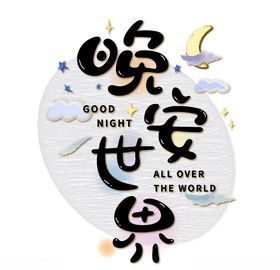 晚安