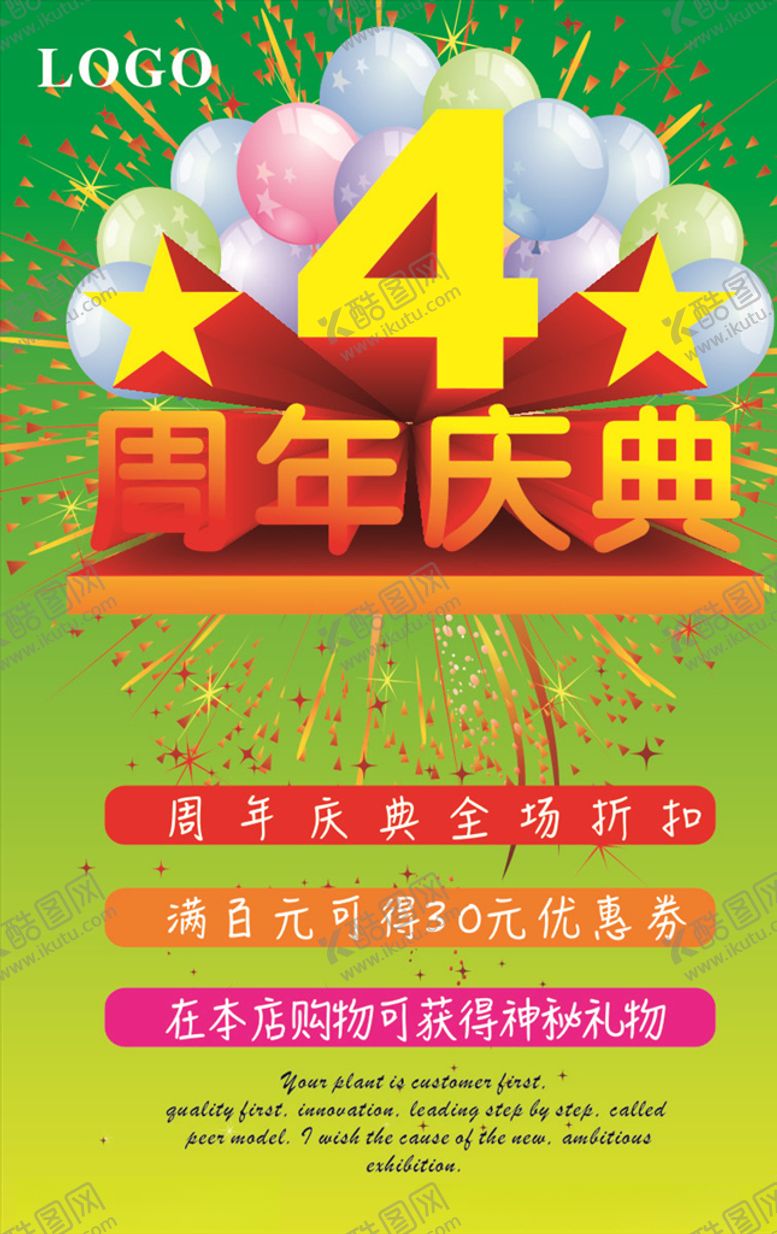 编号：77509705102306411612【酷图网】源文件下载-4周年店庆矢量