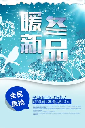 秋冬促销折扣季上新海报上新广告