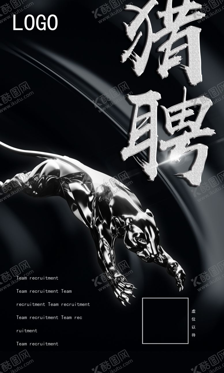 编号：24502809271851132143【酷图网】源文件下载-招聘海报