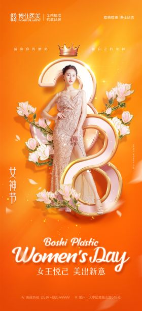 医美38女神节橙色时尚品牌宣传海报