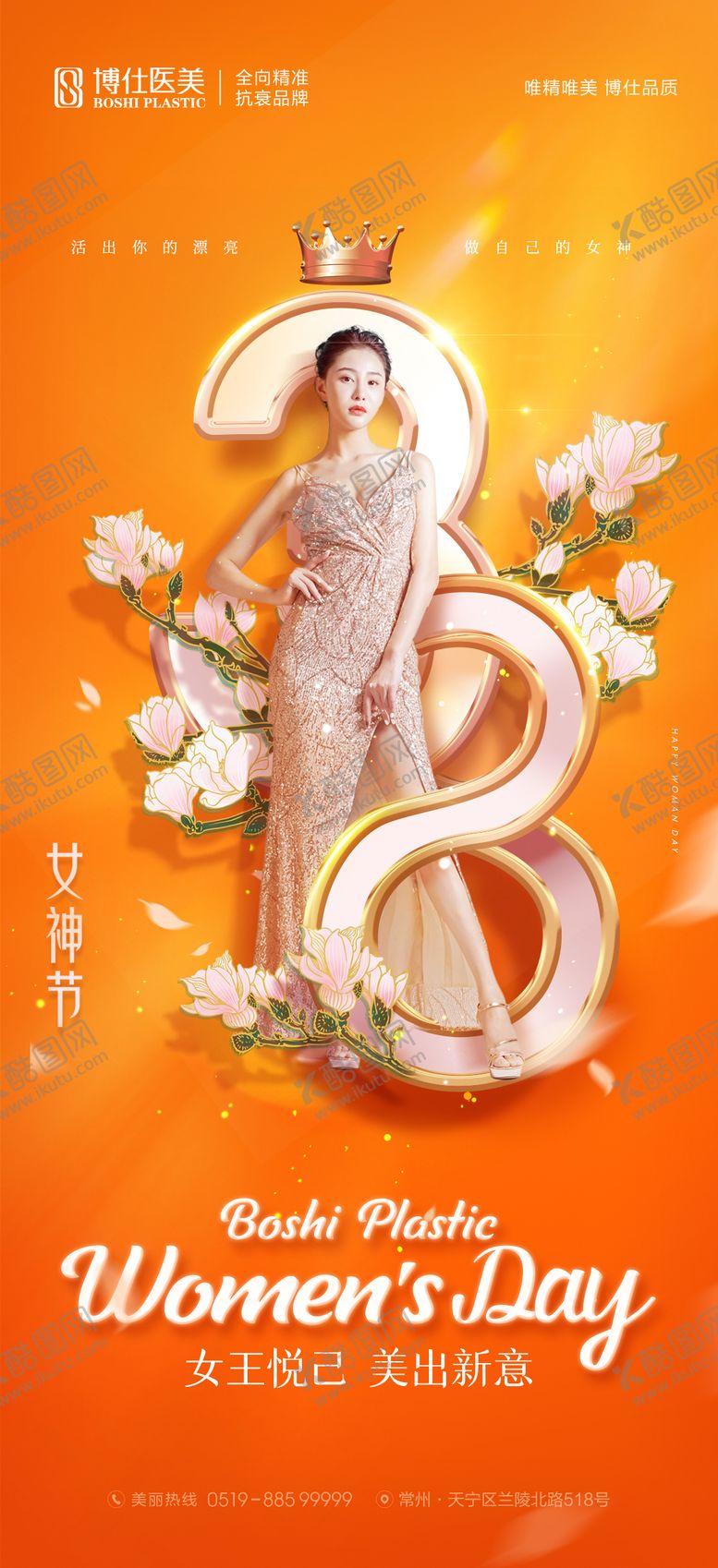 编号：89509411170146499972【酷图网】源文件下载-医美38女神节橙色时尚品牌宣传海报