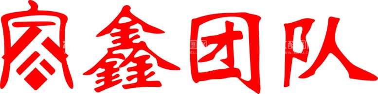 编号：53918410091239049731【酷图网】源文件下载-家鑫团队logo标志