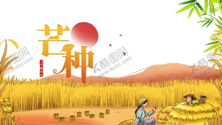 编号：21765106161031005517【酷图网】源文件下载-芒种
