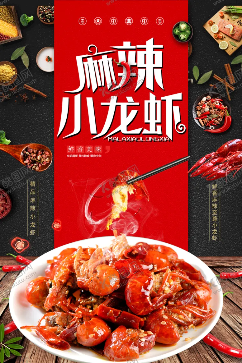 编号：70426309260035514698【酷图网】源文件下载-麻辣小龙虾