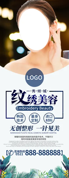 纹绣展架美容海报