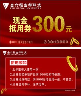 金六福吉祥珠宝现金抵用券