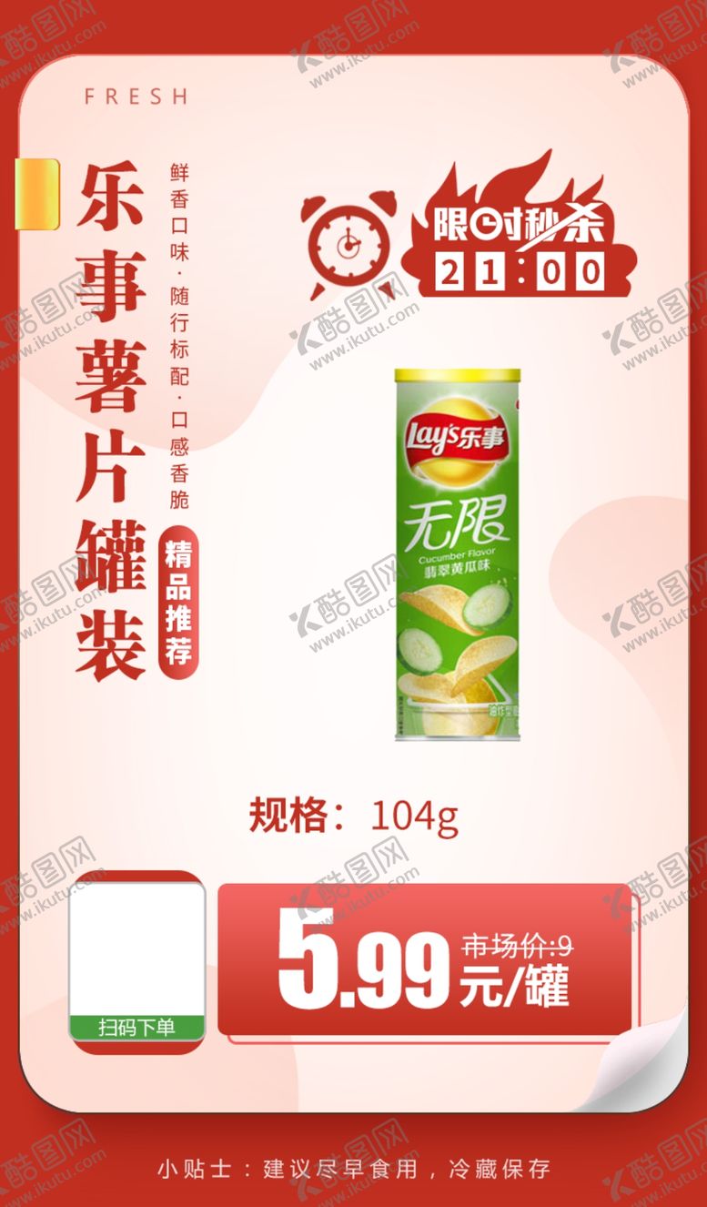 编号：43132410221316544453【酷图网】源文件下载-乐事薯片罐装104g推广图