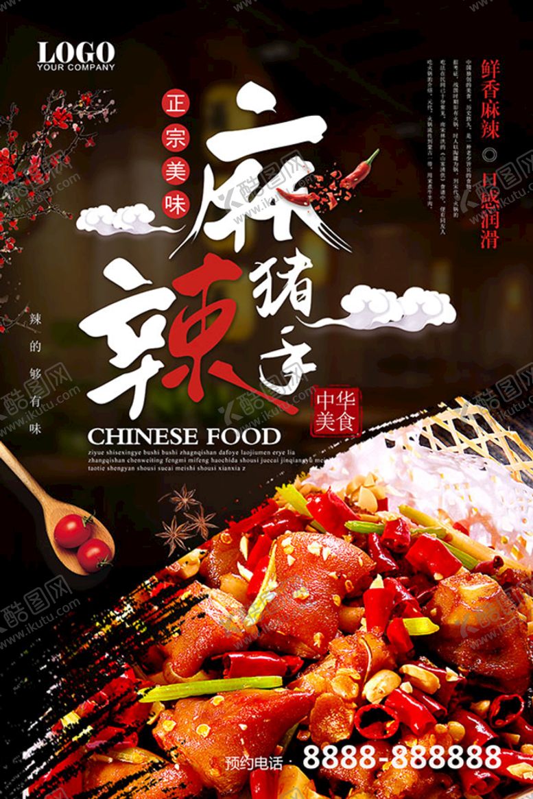 编号：06295809250811153521【酷图网】源文件下载-麻辣猪手