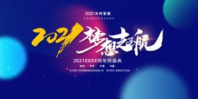 梦想起航年会展板