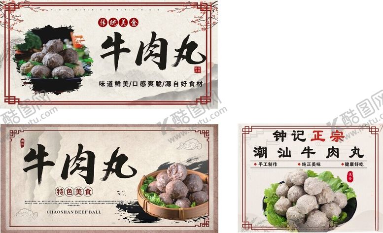 编号：84343102190329498614【酷图网】源文件下载-潮汕牛肉丸