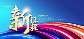 新征程年会展板