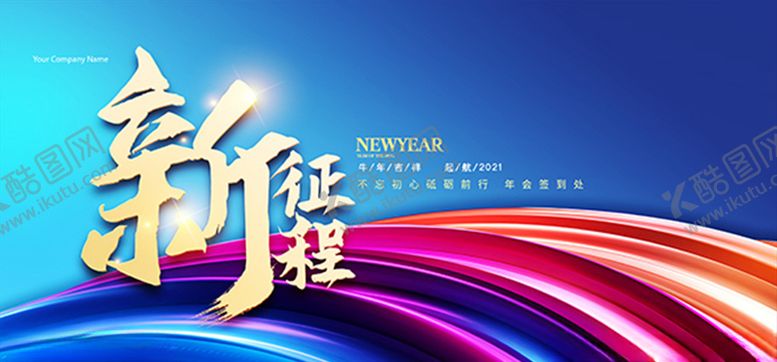 编号：64052105061434491258【酷图网】源文件下载-新征程年会展板