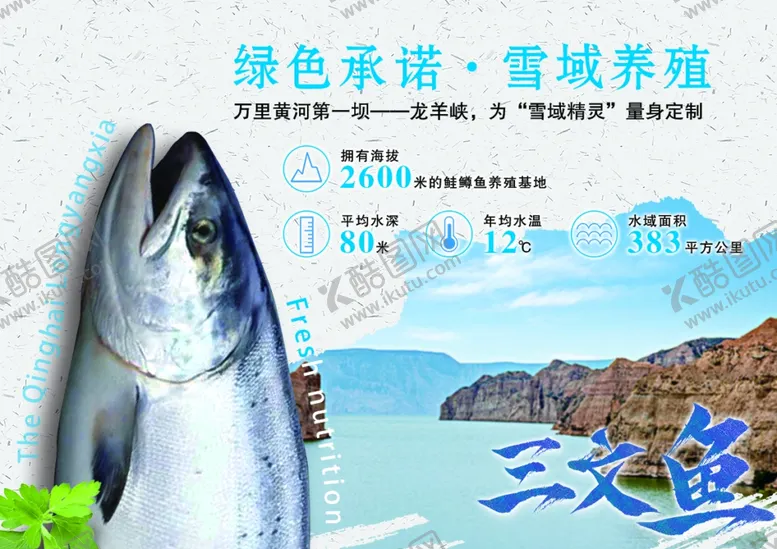 编号：39762306251959172654【酷图网】源文件下载-三文鱼水库