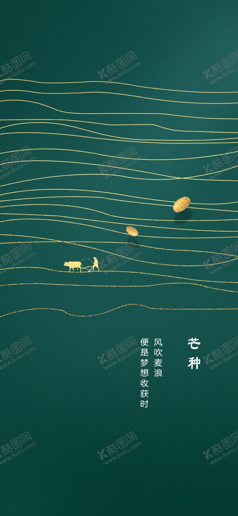 编号：66472702251450207933【酷图网】源文件下载-芒种节气宣传海报展板