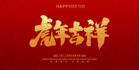 编号：97681410110623037483【酷图网】源文件下载-虎年吉祥