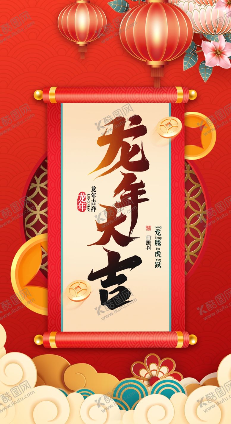 编号：32062611251132161948【酷图网】源文件下载-龙年春节海报
