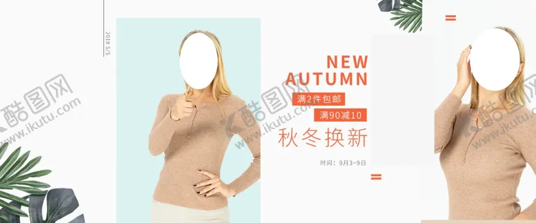 编号：99865006282032586117【酷图网】源文件下载-秋装新品