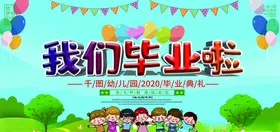我们毕业了气球树木展架