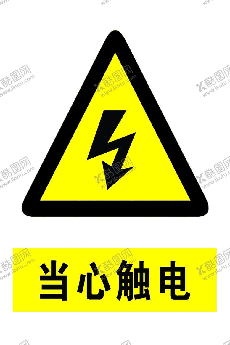 编号：37146404191658255149【酷图网】源文件下载-当心触电
